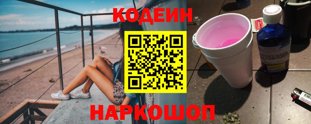 Кодеин напиток Lean (лин)  Вход с VPN  Маркс  Кодеиновый сироп Lean Purple Drank 