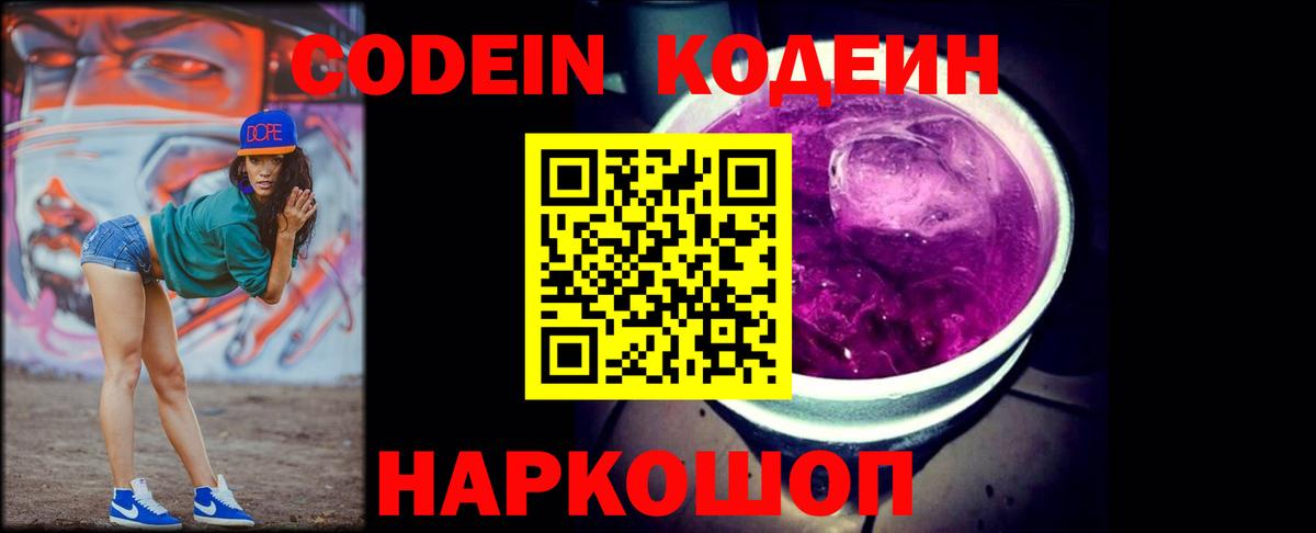 Кодеин Purple Drank Маркс